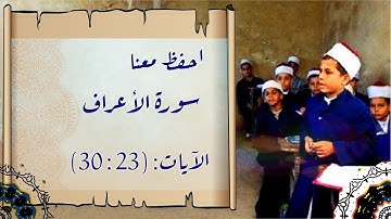 تصحيح تلاوة سورة الأعراف | الآيات (23 : 30) | مع التكرار