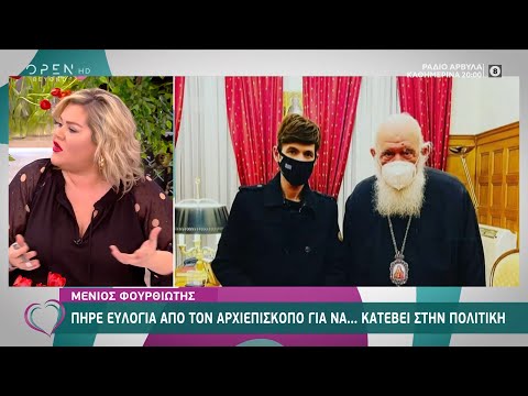 Μένιος Φουρθιώτης: Πήρε ευλογία από τον Αρχιεπίσκοπο Ιερώνυμο για να… κατέβει στην πολιτική |OPEN TV