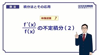 【高校　数学Ⅲ】　積分法７　ｆ´(x)／ｆ（ｘ）の不定積分２　（２０分）