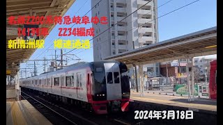 名鉄2200系特急岐阜ゆき　強風のなか 新清洲駅爆速通過！