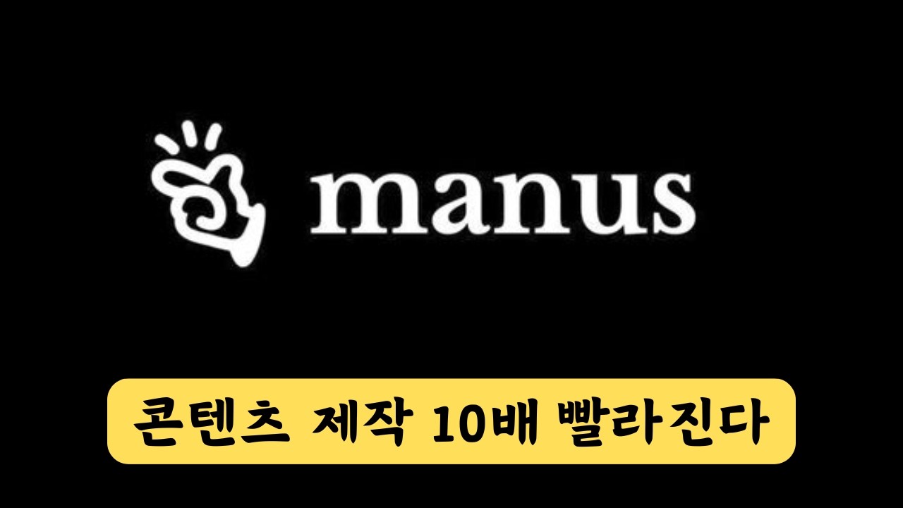 ⁣Manus AI 활용방법 실제 후기 - 이미지, 동영상, 보고서, 웹사이트, PPT 등등 다 해봤다!