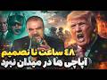 ضرب الاجل ۴۸ ساعته ترامپ تانک های پرنده وارد میدان شدند ضرب الاجل ۴۸ ساعته ترامپ تانک های پرنده وارد میدان شدند