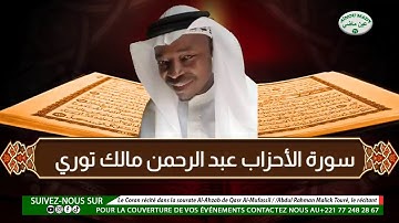 المصحف_المرتل بقصر المنفصل سورة الا حزاب/ عبد الرحمن مالك توي القارئ