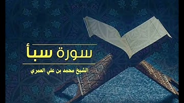 سورة سبأ من صلاة العشاء عام ١٤٤٦ الشيخ محمد بن علي العمري