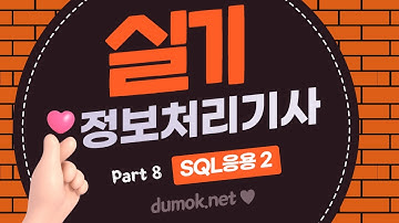 #두목넷 #이기적정보처리기사 실기 [합격을 다지는 예상문제] 풀이 #무료강의 8-2장 SQL응용2