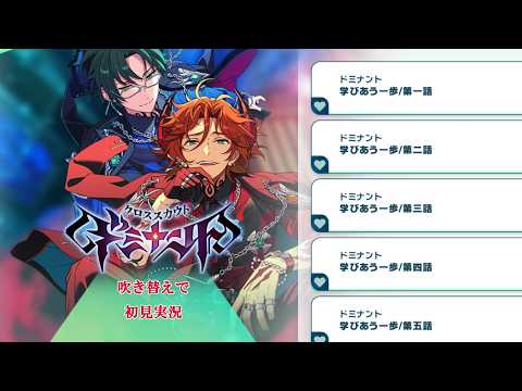 756_初見実況】クロススカウト ドミナント【あんスタ_蓮巳敬人_三毛縞