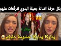 بكل حرقة الفنانة جميلة البدوي تفرݣعاات عليهم وباركا وباركا حشومة عليكم سمعوها 