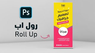 roll up photoshop تصميم ستاند رول اب بالفوتوشوب