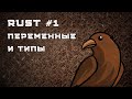 Язык Rust #1 | Настройка, обзор, переменные, типы данных, программа конвертации температур