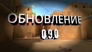 Обновление 0.9.0 в Standoff 2