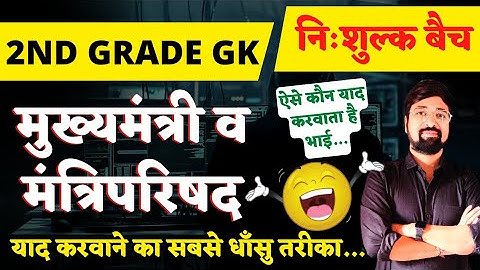मुख्यमंत्री व मंत्रिपरिषद-बस देखते ही याद||Class No. 172||By Gourav Singh Ghanerao sir||GGD