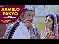 Aamblo Pakyo | #Dilwaliben Bhil | Maiyar Ma Mandu Nathi Lagtu | Gujarati #Video Song 2021