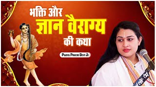 भक्ति और ज्ञान वैराग्य की कथा - Bhakti Aur Gyan Vairagya Ki Katha - Pujya Prachi Devi Ji
