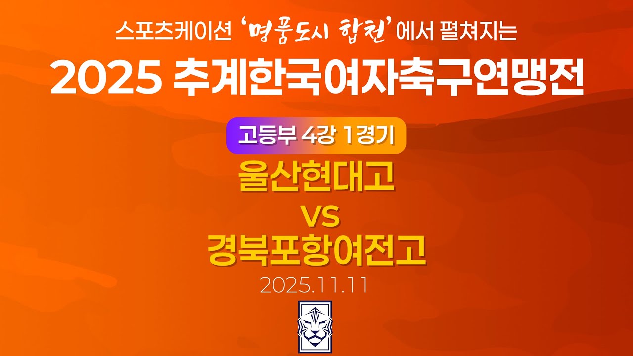 2025 KWFFㅣ울산현대고 vs 경북포항여전고ㅣ고등부 4강 1경기ㅣ합천인조3ㅣ25.11.11ㅣ스포츠케이션 명품도시 합천에서 펼쳐지는 2025 추계한국여자축구연맹전
