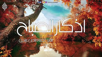 أذكار الصباح حسام الدين عبادي  بدقة عالية HD