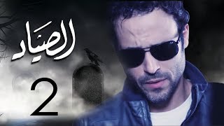 مسلسل الصياد بطولة يوسف الشريف الحلقة |2| ElSayad Episode