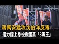 蔣萬安猛攻沈伯洋反毒　迴力鏢上身被揪國黨「3毒王」－民視新聞