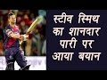 IPL 2017 Steve Smith comments on his innings against Mumbai वनइंडिया हिन्दी