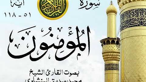 أجمل تلاوة خيالية نادرة إبداع الشيخ محمد صديق المنشاوي نهاوند - من سورة المؤمنون . ليبيا 82