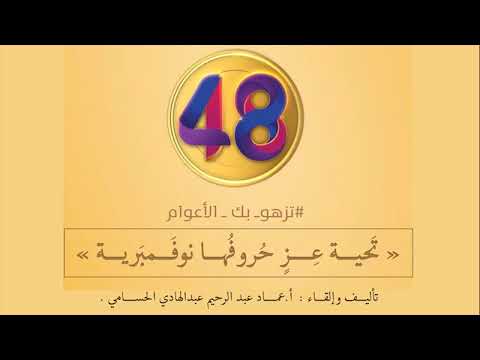قصيدة تحية عز حروفها نوفمبرية إهداء من نشامى المملكة الأردنية الهاشمية إلى نشامى السلطنة