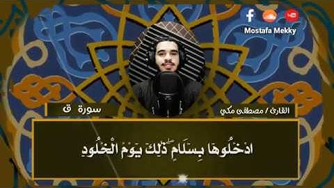 سورة ق ....للقارئ : مصطفى مكي