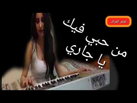 اورك موسيقي غناء من حبي فيك يا جاري حوريه حسن 2021  1000 2000 3000