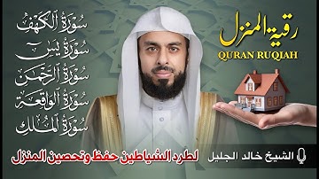 رقية المنزل الشيخ خالد جليل سورة ( الكهف - يس - الرحمن - الواقعة - الملك) تلاوة عذبة