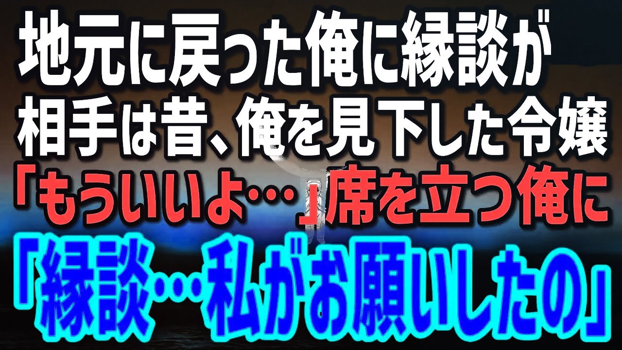 【感動する話】地元の社長に紹介されたお見合い相手は…昔、俺を笑った社長令嬢。立ち上がる俺に「この席、私がお願いしたの…」