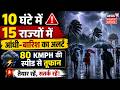 Weather Update: 10 घंटे में 15 राज्यों में आंधी-बारिश का अलर्ट, 80 KMPH की स्पीड से तूफान | Top News