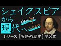 【近代英語】シェイクスピアの話した400年前の英語【英語の歴史　第３章】