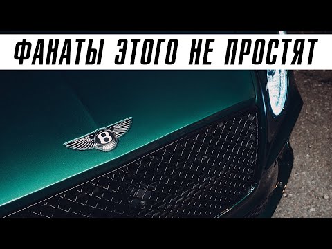 Видео: Bentley, что же ты делаешь?