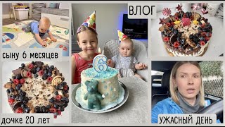 ВЛОГ: ужасный день / готовлю торты / четвёртый зуб / день рождения Карины и 6 месяцев Мишке