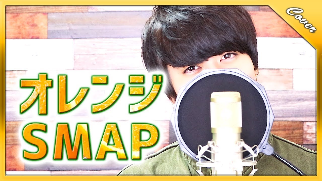 オレンジ - SMAP (
