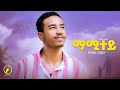 Mamitey сИЫсИЪсЙ сЛн New Eritrean Music 2025 Henok Oqbay Official Music Video Mamitey сИЫсИЪсЙ сЛн New Eritrean Music 2025 Henok Oqbay Official Music Video