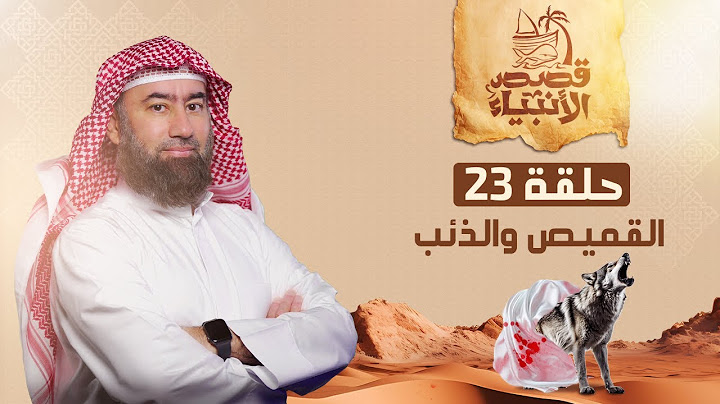 نبيل العوضي | قصة  يوسف عليه السلام و أكذوبة الذئب