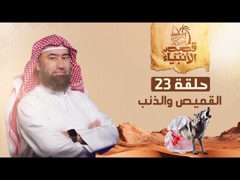 نبيل العوضي قصة يوسف عليه السلام و أكذوبة الذئب