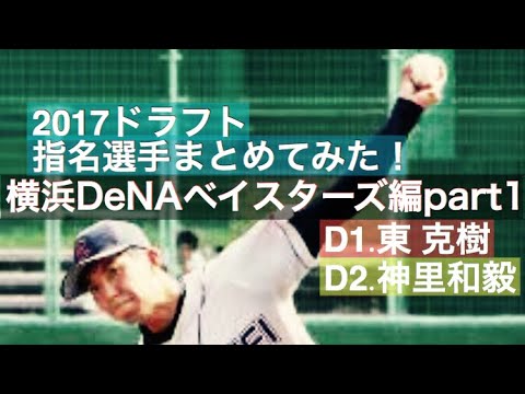 no.111 【祝!横浜1位】東 克樹 【祝!神里和毅】2017ドラフト指名選手を映像付きでまとめてみた!横浜DeNAベイスターズ編 Part1
