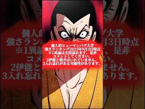 ヒューマンバグ大学 ランキング Shorts