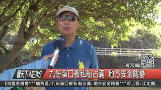1050823觀天下新聞HD05 九份溪口被私船占滿 地方安全隱憂