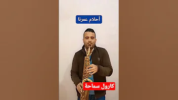 كارول سماحة أحلام عمرنا أنا قلبى ليه حاسس أوى بالشكل ده 