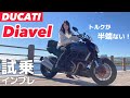 バイク女子、初めてのDUCATIに大興奮！【ディアベル】｜モトブログ
