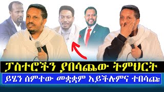 🛑ፓስተሮችን ያስጨነቀው ትምህርት‼️ ይሄን የሰማ ተዋሕዶን ይወዳታል/በመ/ር ኢዮብ ይመኑ @menkermedia-21