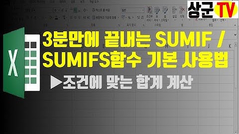 3분만에 끝내는 SUMIF / SUMIFS함수 기본 사용법