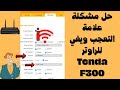 حل مشكلة علامة التعجب ويفي للراوتر Tenda F300