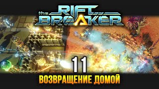 картинка: The Riftbreaker / Эпизод 11: Оставляем аванпост, возвращаемся домой