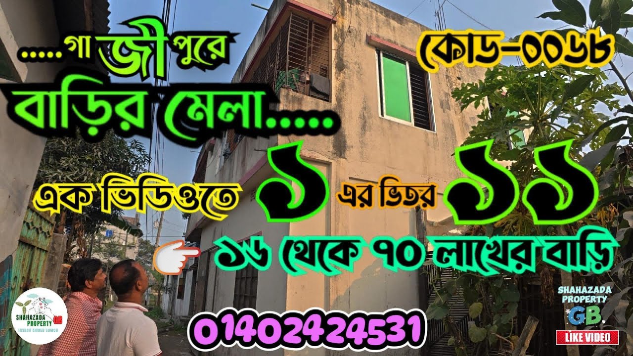 গাজীপুরে বাড়ির মেলা | এক ভিডিওতে ১১ টি বাড়ি দেখুন | ১৬ থেকে ৭০ লাখ টাকার ভিতর