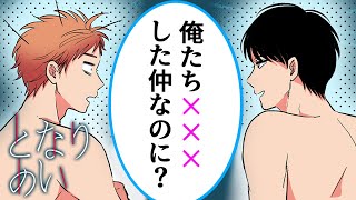 【商業BL漫画】ノンケ童貞が隣人(♂)を襲ったら…？【となりあい　１話】｜ばなな×みるく