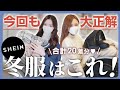 【SHEIN】マストな冬服20着大量購入♡本当にオススメしたい高見えお気に入りアイテム一挙紹介！