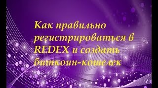 Как правильно регистрироваться в Редекс и создать биткоин-кошелек