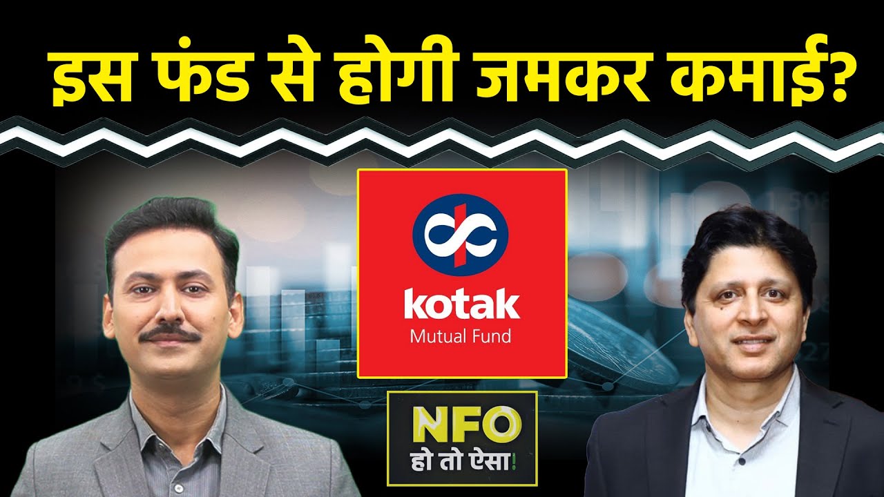 NFO Latest Alert: Alpha Based Strategy वाला आया नया फंड? Kotak Nifty Alpha 50 Index Fund ! The Bonus